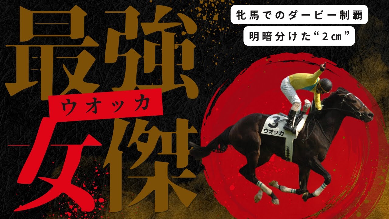 常識を超えた女傑・ウオッカの物語【名馬伝説】  #競馬