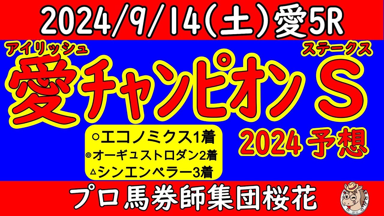 アイリッシュチャンピオンステークス2024競馬予想！日本馬シンエンペラーが凱旋門賞前哨戦に挑む！迎え撃つのは昨年の覇者オーギュストロダンや勢いあるエコノミクスが相手か！？