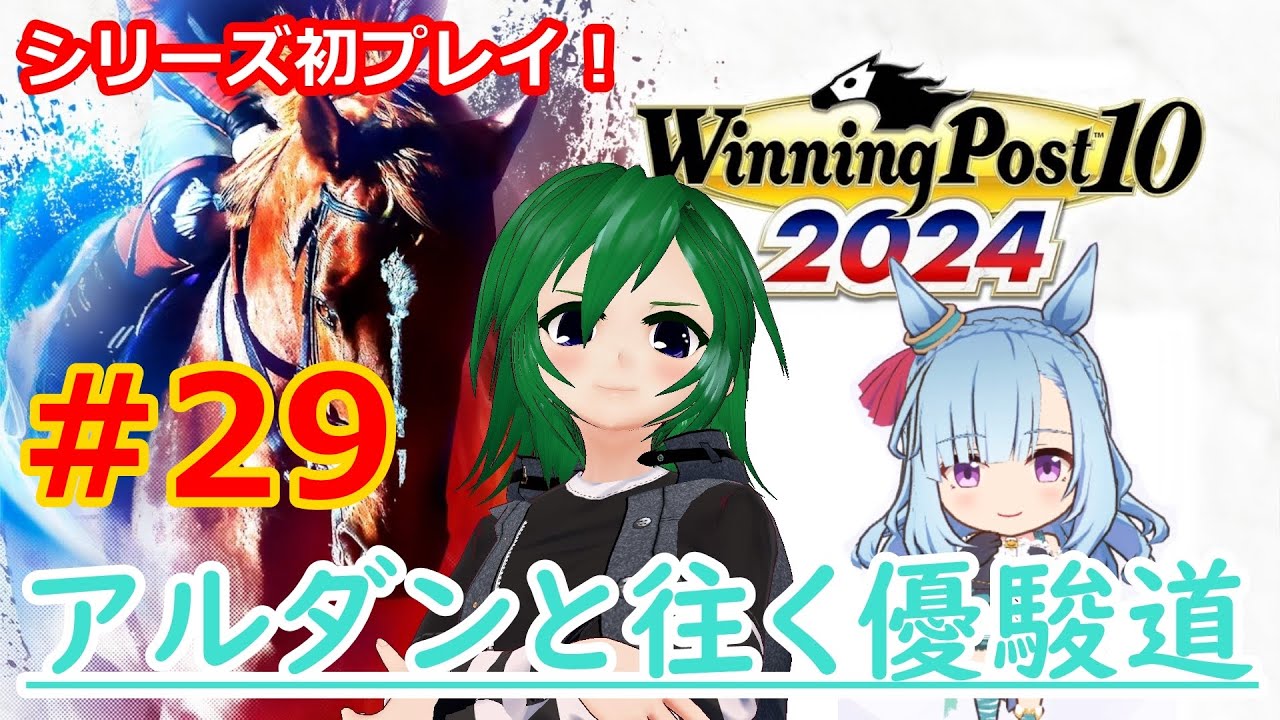 【Winning post10 2024/ #ウイポ2024 】#29 殴り合え、BNWと。【 #個人勢Vtuber 】