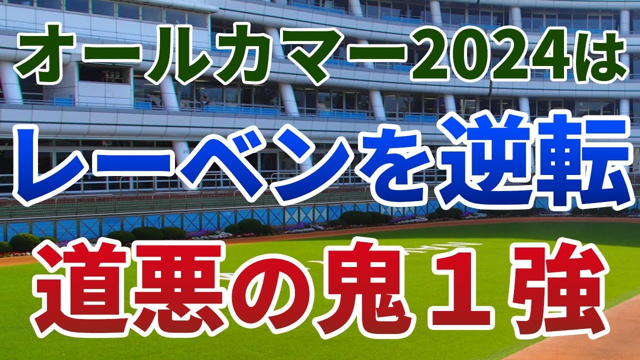 オールカマー2024【絶対軸1頭】公開！高速馬場の末脚勝負から傾向激変！レーベンスティールに先着する絶対軸は？