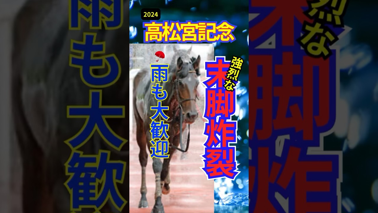【競馬予想】2024高松宮記念 注目馬　#shorts #競馬 #高松宮記念2024