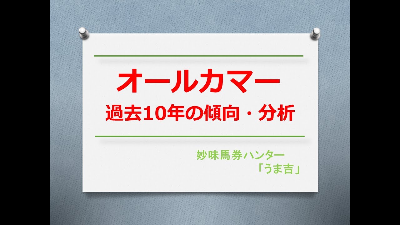 オールカマー2024　過去10年の傾向・分析