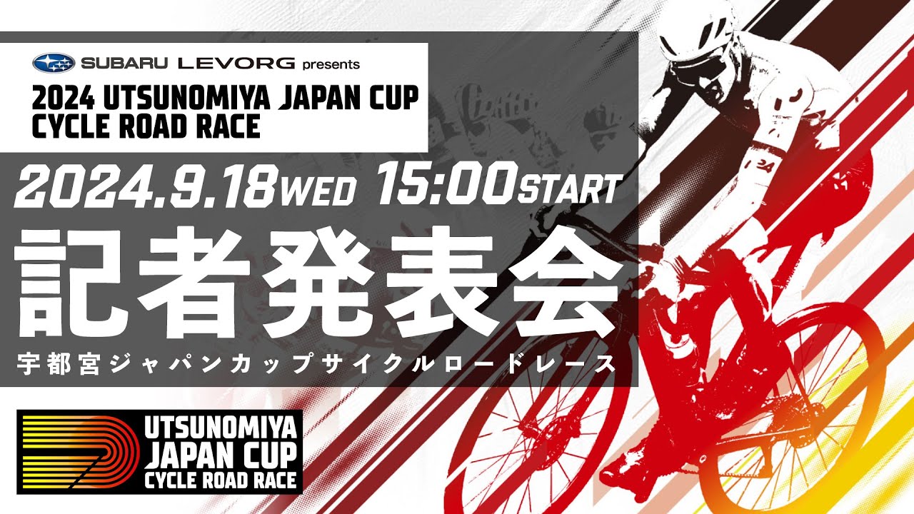 2024 宇都宮ジャパンカップサイクルロードレース　記者発表会