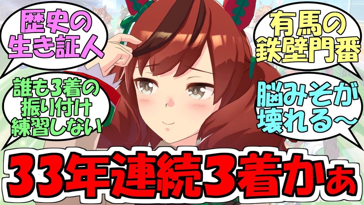 ナイスネイチャ『これで有馬記念33年連続３着かぁ』に対するみんなの反応【ウマ娘プリティーダービー】