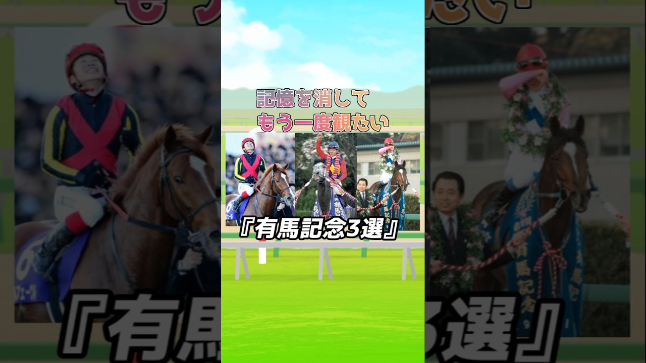 記憶を消して観たい有馬記念3選　#shorts #競馬 #オルフェーヴル  #競走馬 #オグリキャップ #トウカイテイオー #有馬記念