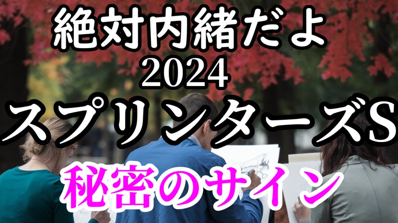 【絶対内緒だよ】スプリンターズステークス2024～秘密のサイン～