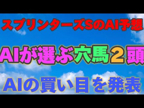 【スプリンターズステークス】【AI予想】スプリンターズステークスのAIの本命は〇〇！！穴馬は〇〇！AIはどんな買い方をする？スプリンターズs2024の予想！AIはどんな展開になると予想する？
