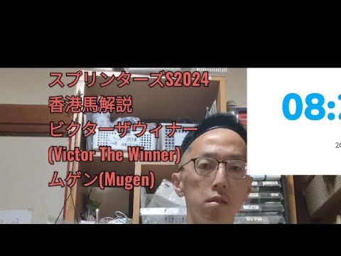 競馬　スプリンターズステークス２０２４　香港馬解説　ビクターザウイナー、ムゲン