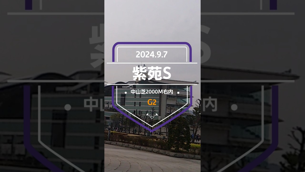 【紫苑ステークス 2024】上位5頭予想！秋華賞に向けての大事な一戦！ボンドガール、ミアネーロ、ホーエリート、エラトー、クリスマスパレード…果たして勝つのは！？