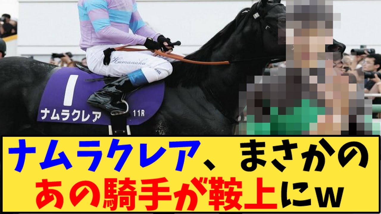 【競馬】「 ナムラクレア、浜中騎手からアノ騎手へ乗り替わりが話題に」に対する反応【反応集】