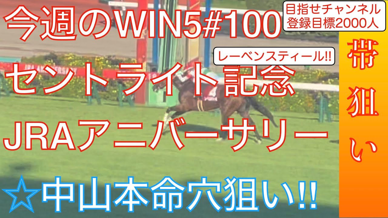 【WIN5】セントライト記念はじめWIN5全レース徹底予想！全5000文字を完全公開！