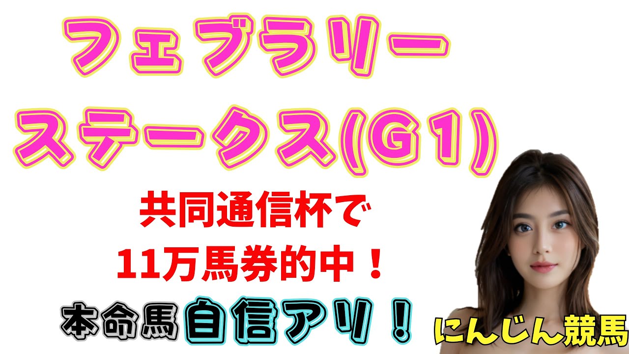 『にんじん競馬』フェブラリーステークス最終予想