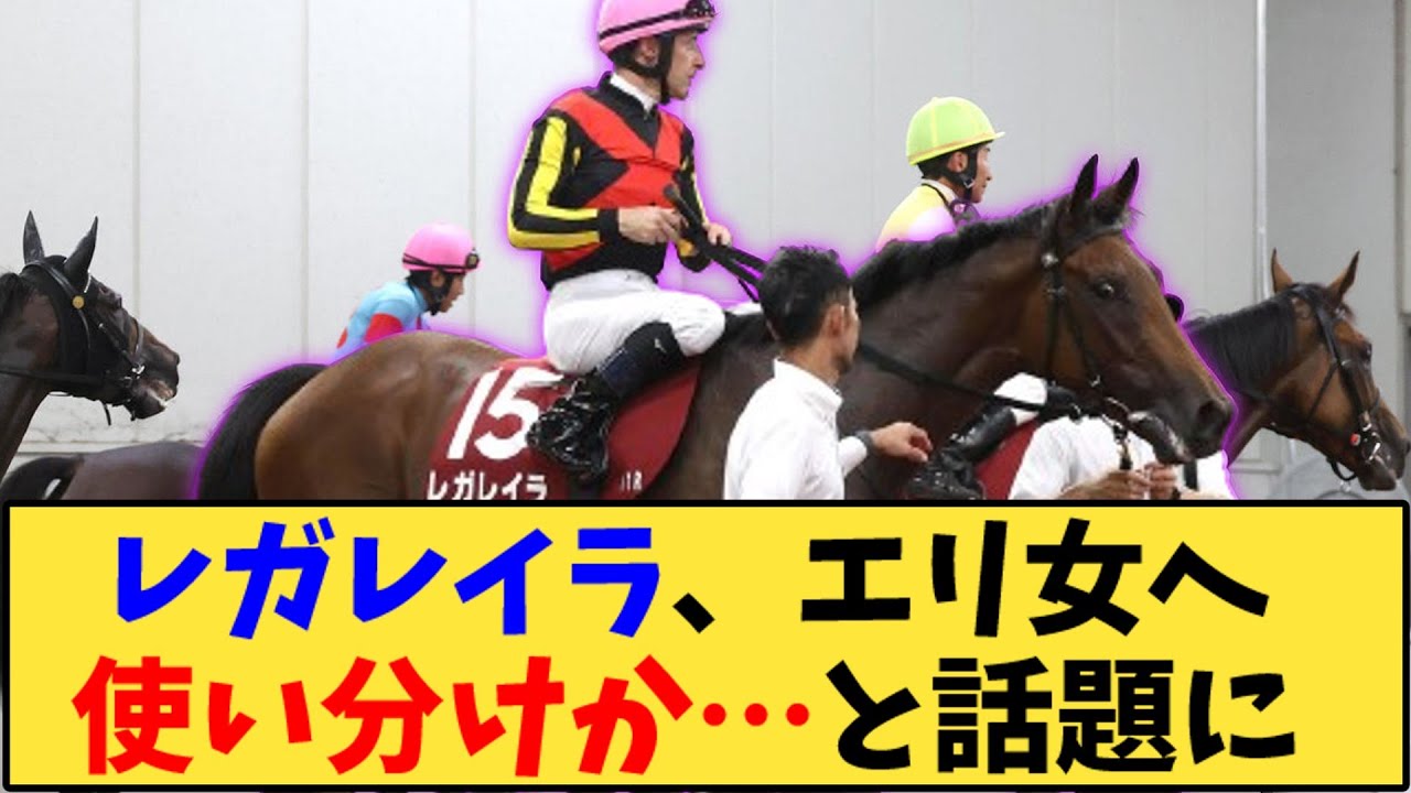 【競馬】「レガレイラ、次走はエリザベス女王杯で使い分けが話題に」に対する反応【反応集】