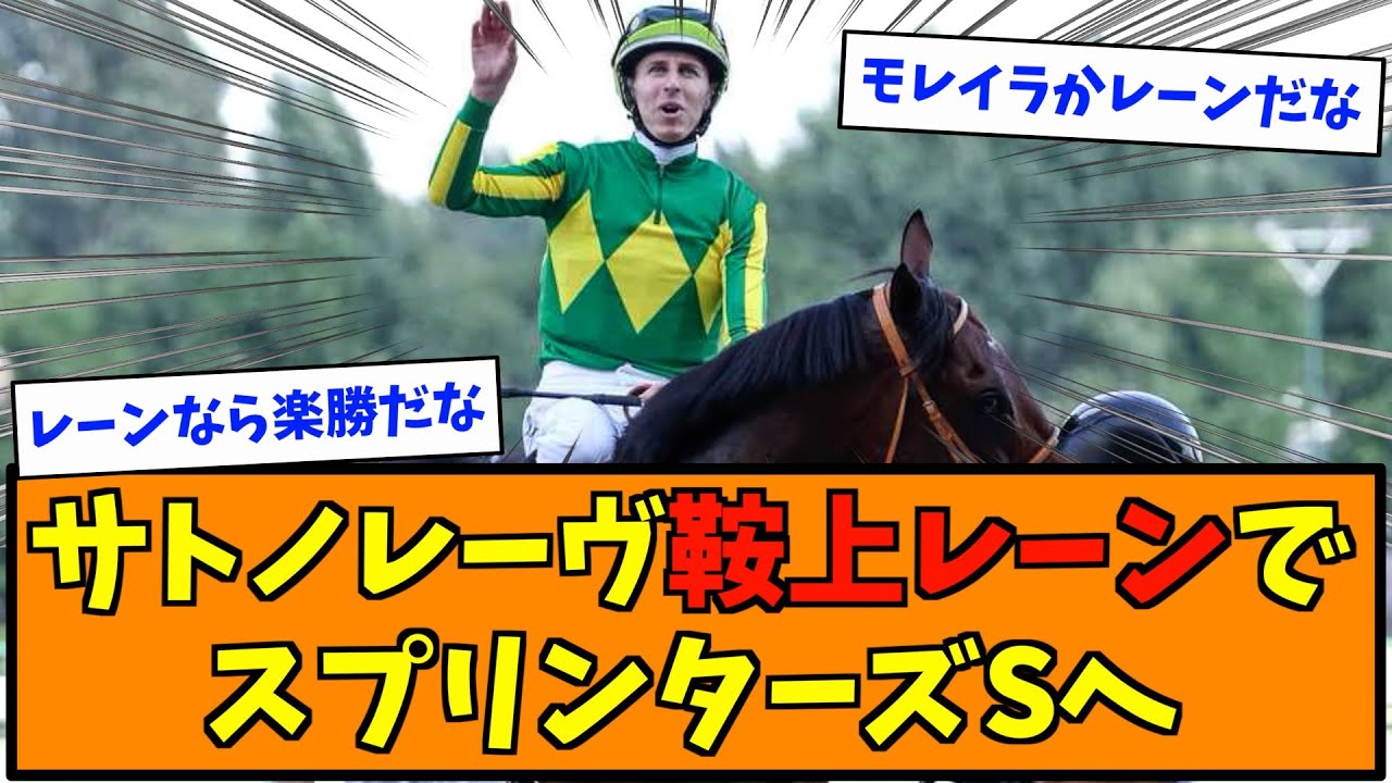 サトノレーヴ鞍上レーンでスプリンターズSへ