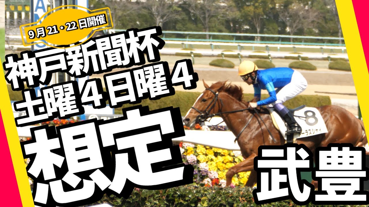 【武豊】今週末は土日中京！（9.21-9.22）の出走馬想定！神戸新聞杯サブマリーナで菊花賞を狙う