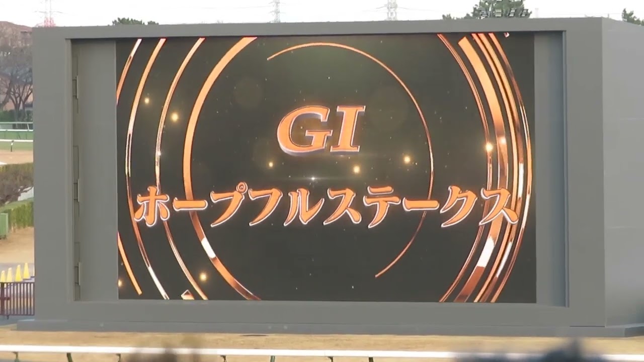2023 ホープフルステークス　G1　ファンファーレ