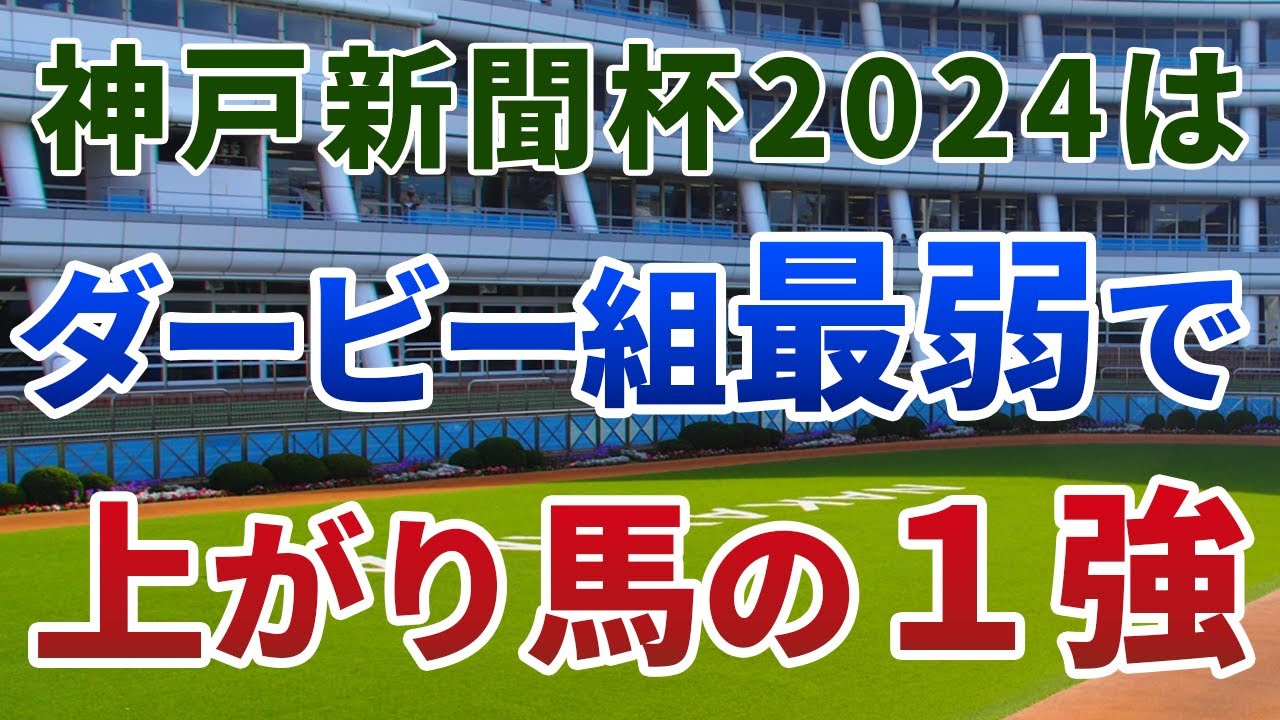 神戸新聞杯2024【絶対軸1頭】公開！圧倒的主力のダービー組に赤信号！重賞好走歴なしでも豪快に差し切る１頭は？