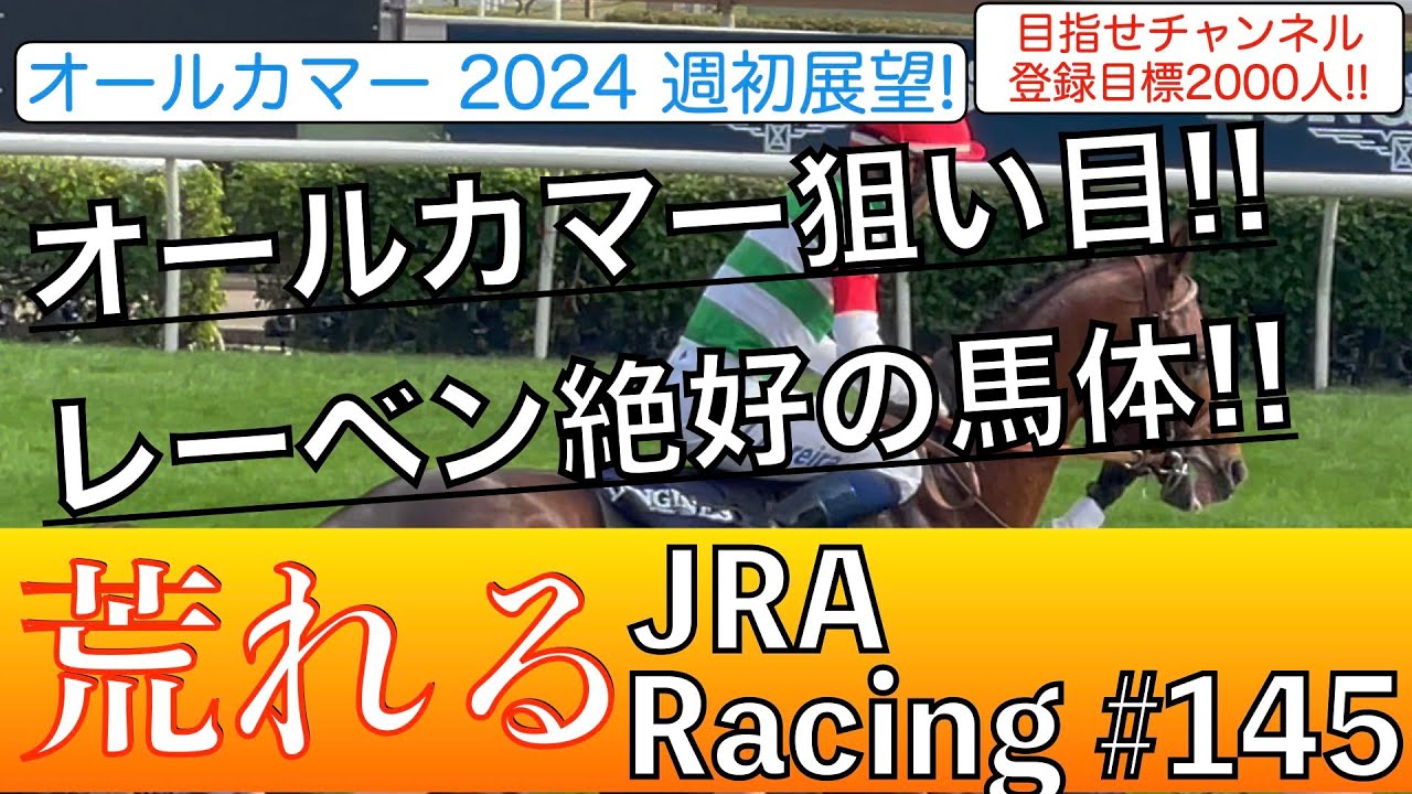【オールカマー2024】レーベンスティールがいよいよ秋にむけて始動する一戦！惚れ惚れする馬体‼️鞍上は引き続きルメール騎手！【全頭診断】
