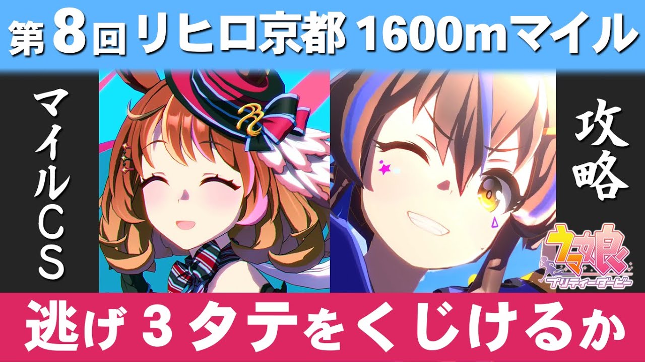 【ウマ娘】第8回リヒロ マイルCS攻略 ノースフライトを加えたマイル逃げハイボルテージゲー スキル発動箇所・京都競馬場外回り図面解説【ウマ娘プリティーダービー実況攻略動画】
