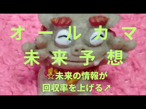 【オールカマー&神戸新聞杯】未来予想！未来の情報が回収率を上げる↗