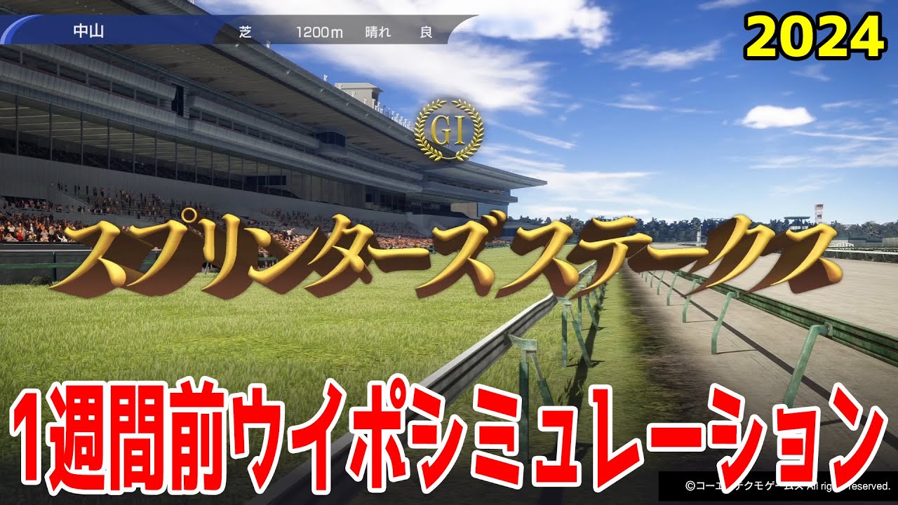 【1週間前Ver.】スプリンターズステークス2024 枠順確定前ウイポシミュレーション【競馬予想】【展開予想】スプリンターズS
