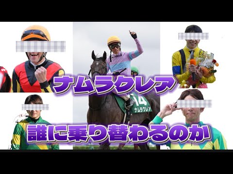 【スプリンターズS】ナムラクレア乗り替わり【鞍上は一体誰に？】