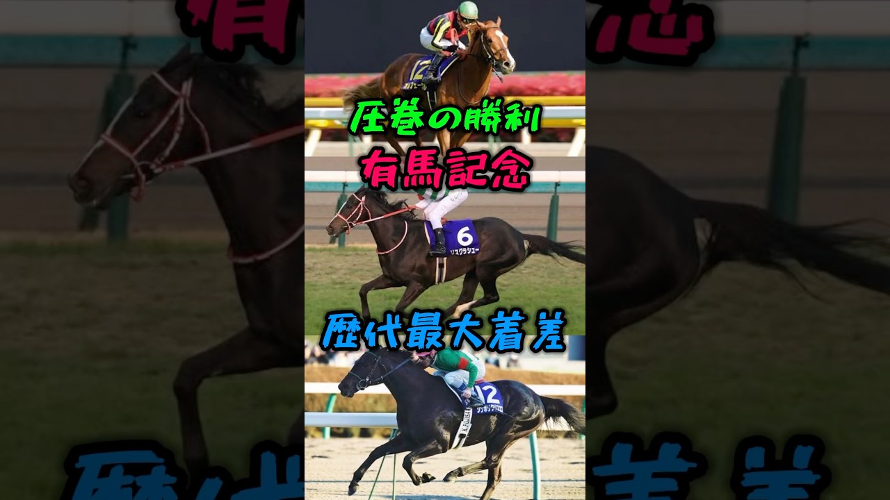 有馬記念 歴代最大着差での圧勝 トップ3