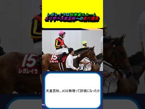 レガレイラは秋華賞スルーしエリザベス女王杯への直行濃厚 #競馬 #競馬予想 #ルメール #チェルヴィニア #ジャパンカップ #有馬記念 #ステレンボッシュ #クイーンズウォーク #ボンドガール