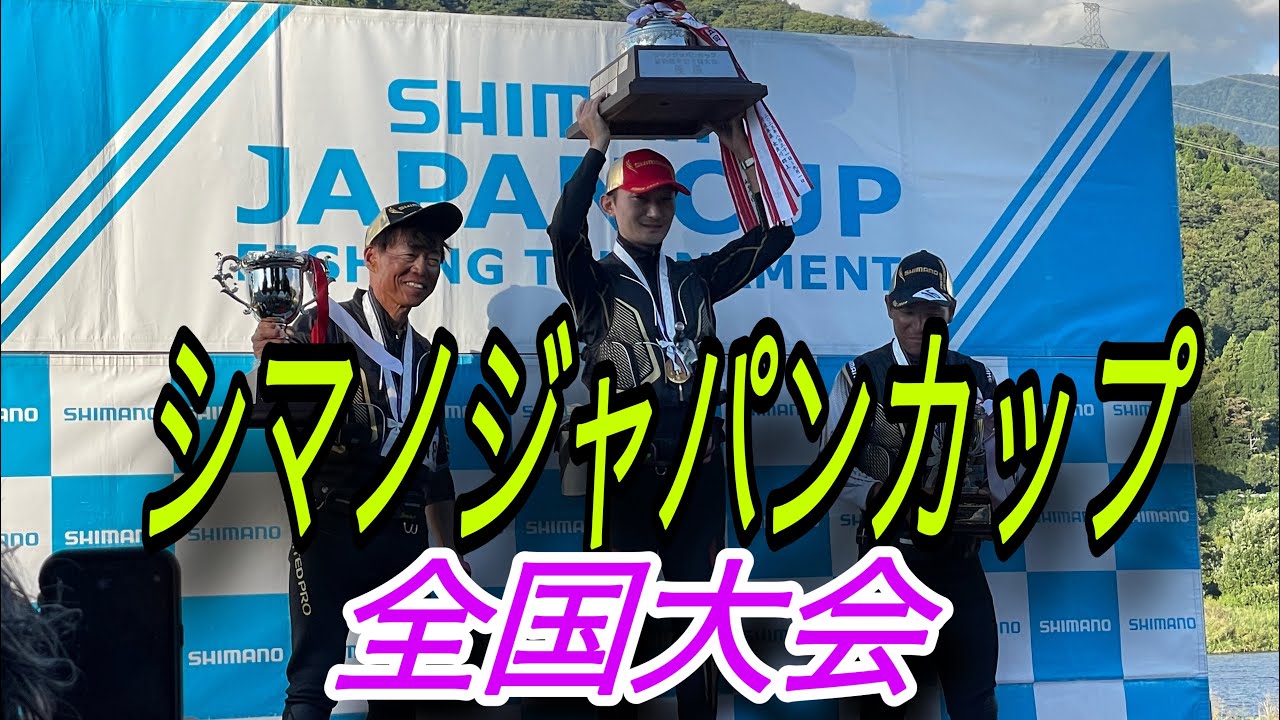 シマノジャパンカップ全国大会