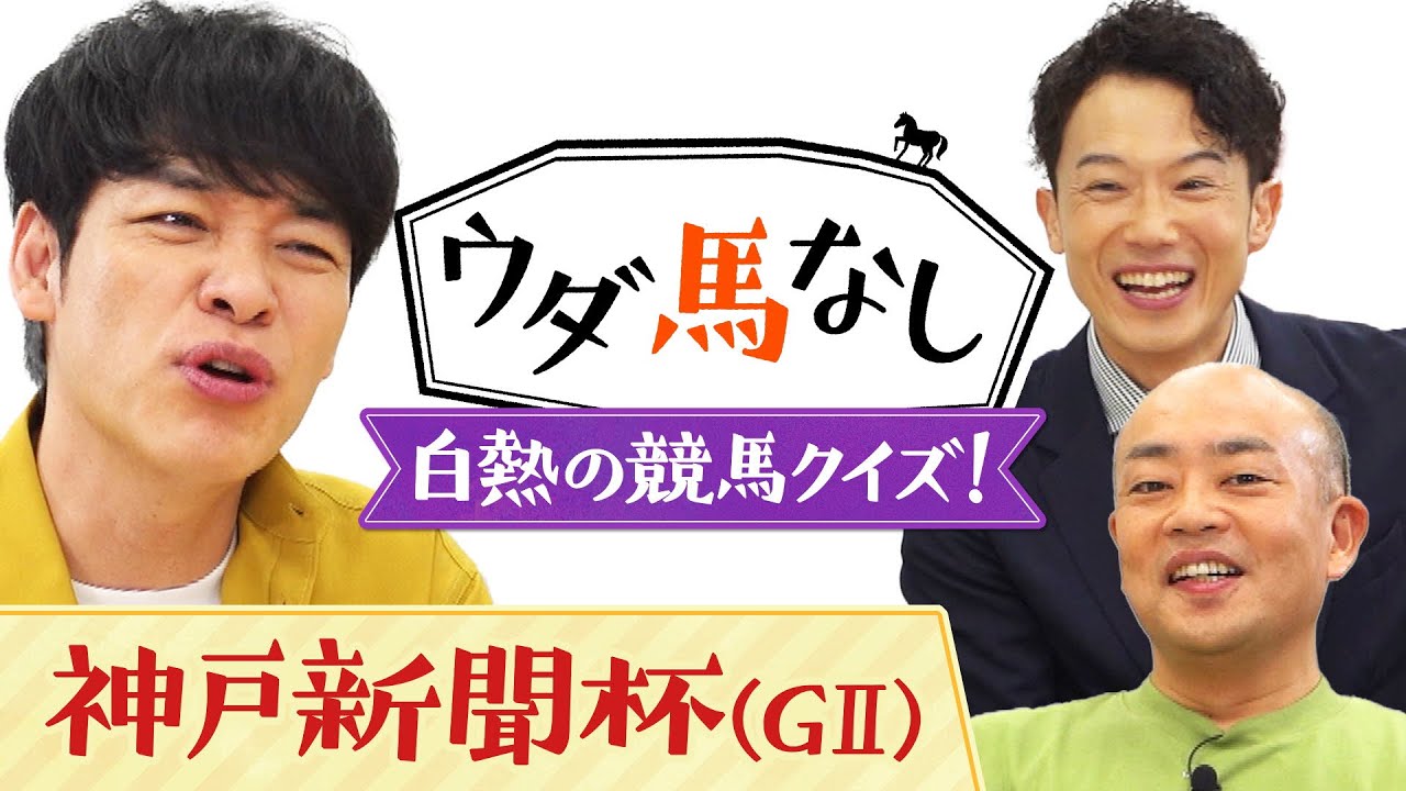 「ハイボールだけ足りひん…！」サラブレッドカードの馬名クイズに麒麟川島&ギャロップ林が大興奮！菊花賞トライアル「神戸新聞杯(ＧⅡ)」の注目馬も！【ウダ馬なし】