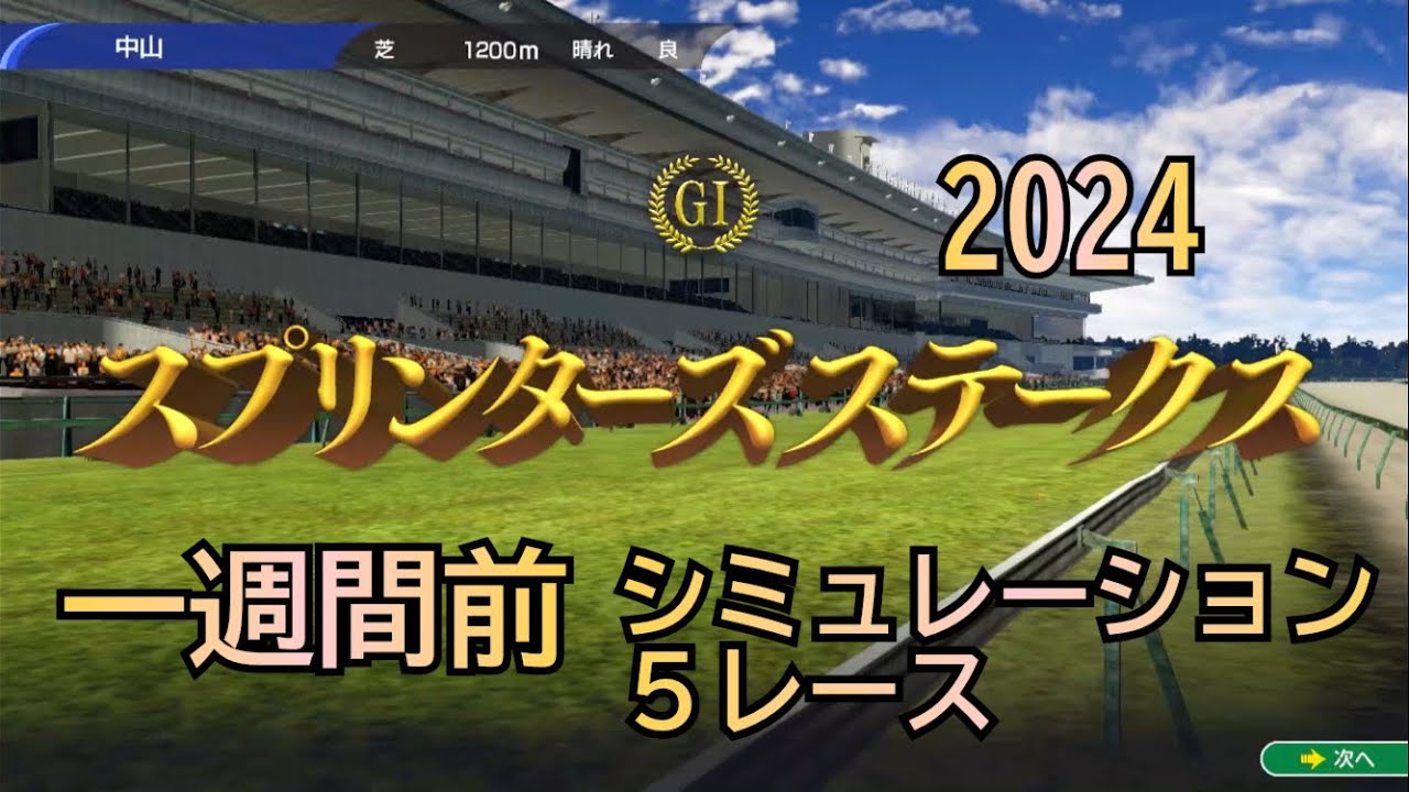 スプリンターズステークス 2024 G1 一週間前 シミュレーション 5レース  G1開幕！