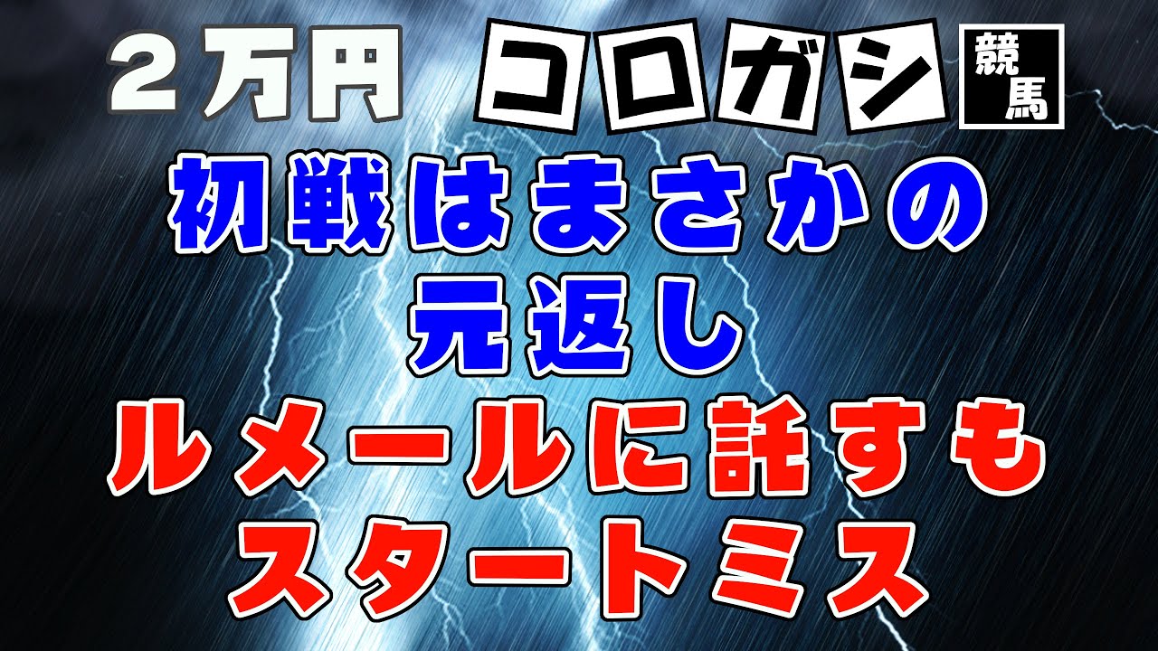 【競馬】２万円コロガシ　ルメールが出遅れる