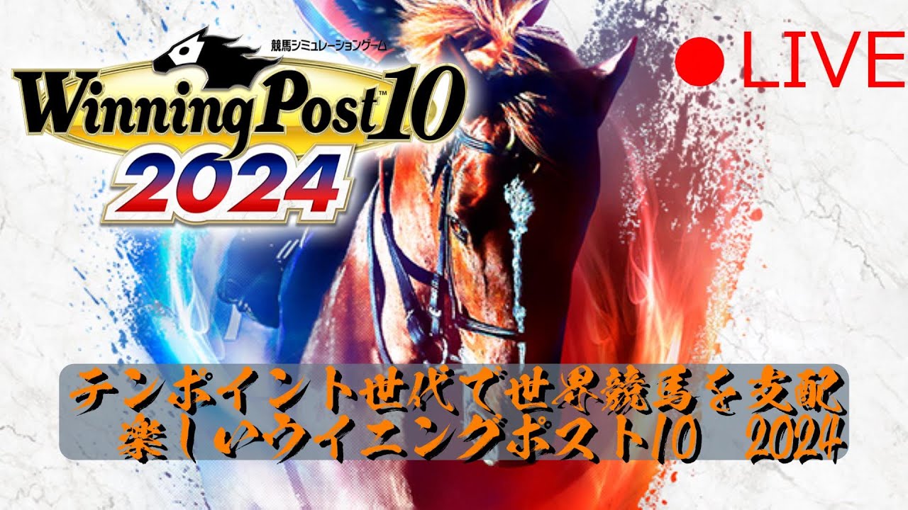 【ウイニングポスト10 2024】連休始まったばかりの夜ウイポ