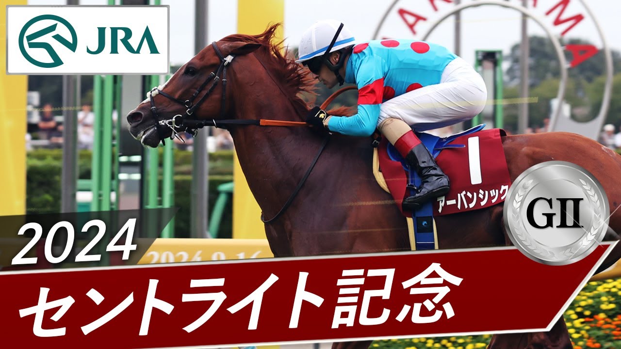 2024年 セントライト記念（GⅡ） | アーバンシック | JRA公式