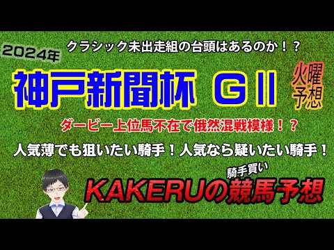 [2024 神戸新聞杯 (GⅡ) 火曜予想]菊花賞へ3枚の切符をつかむのは！？人気薄でも狙いたい騎手、人気なら疑いたい騎手各1名をピックアップ！ジョッキー徹底重視のKAKERUの競馬予想 火曜版