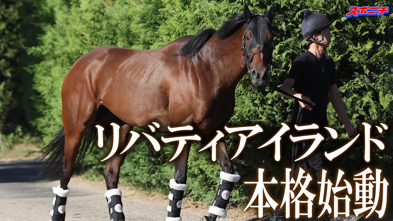 3冠牝馬　リバティアイランド始動！