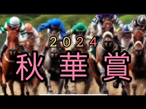 秋華賞2024　