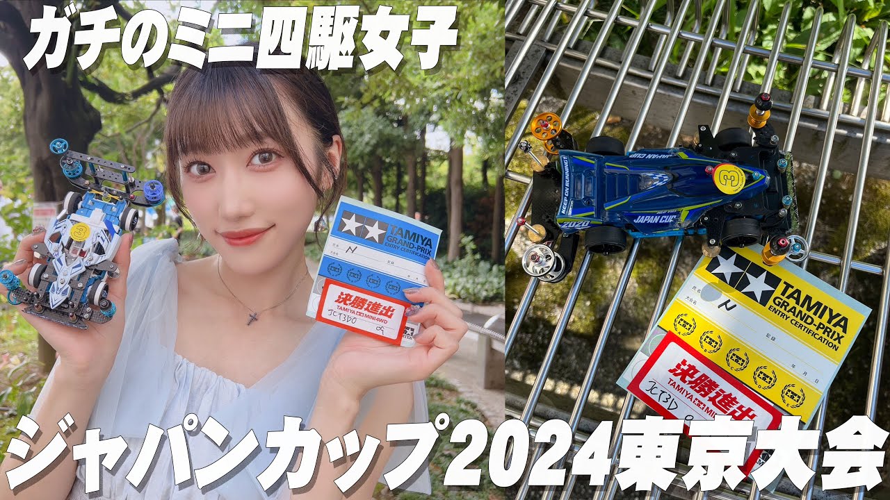 【ミニ四駆】ジャパンカップ2024東京大会2Dで快挙！努力は報われる！！【ミニ四駆女子】
