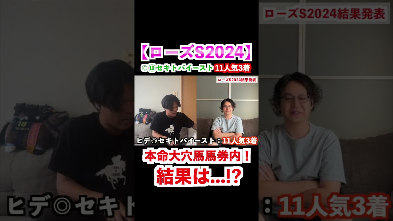 【ローズステークス2024】◎セキトバイースト11人気3着！大穴馬本命馬券内で結果は、、、！？ #ローズステークス2024 #神戸新聞杯2024 #オールカマー2024