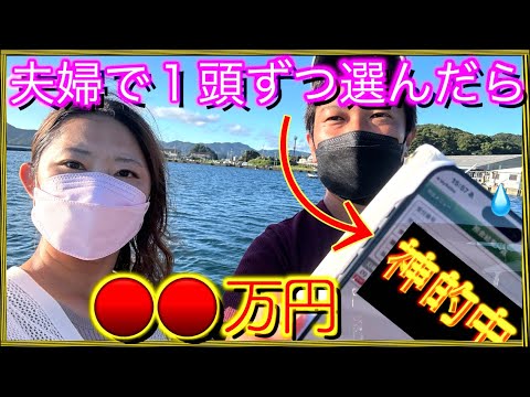 【競馬】夫婦共同馬券を買ったら奇跡が〇〇万円的中！？