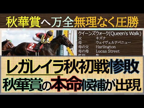 【一口馬主】良化途上もローズS圧勝！「クイーンズウォーク」秋華賞本命候補へ浮上☆その他注目馬のレース内容も確認！