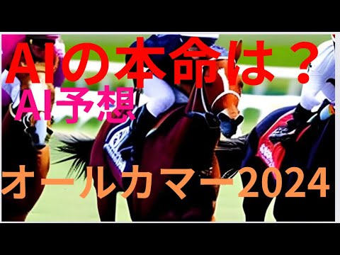 【AI予想】【オールカマー2024】オールカマーのAIの本命は〇〇！！穴馬は〇〇！AIはどんな買い方をする？オールカマー2024の予想！AIはどんな展開になると予想する？