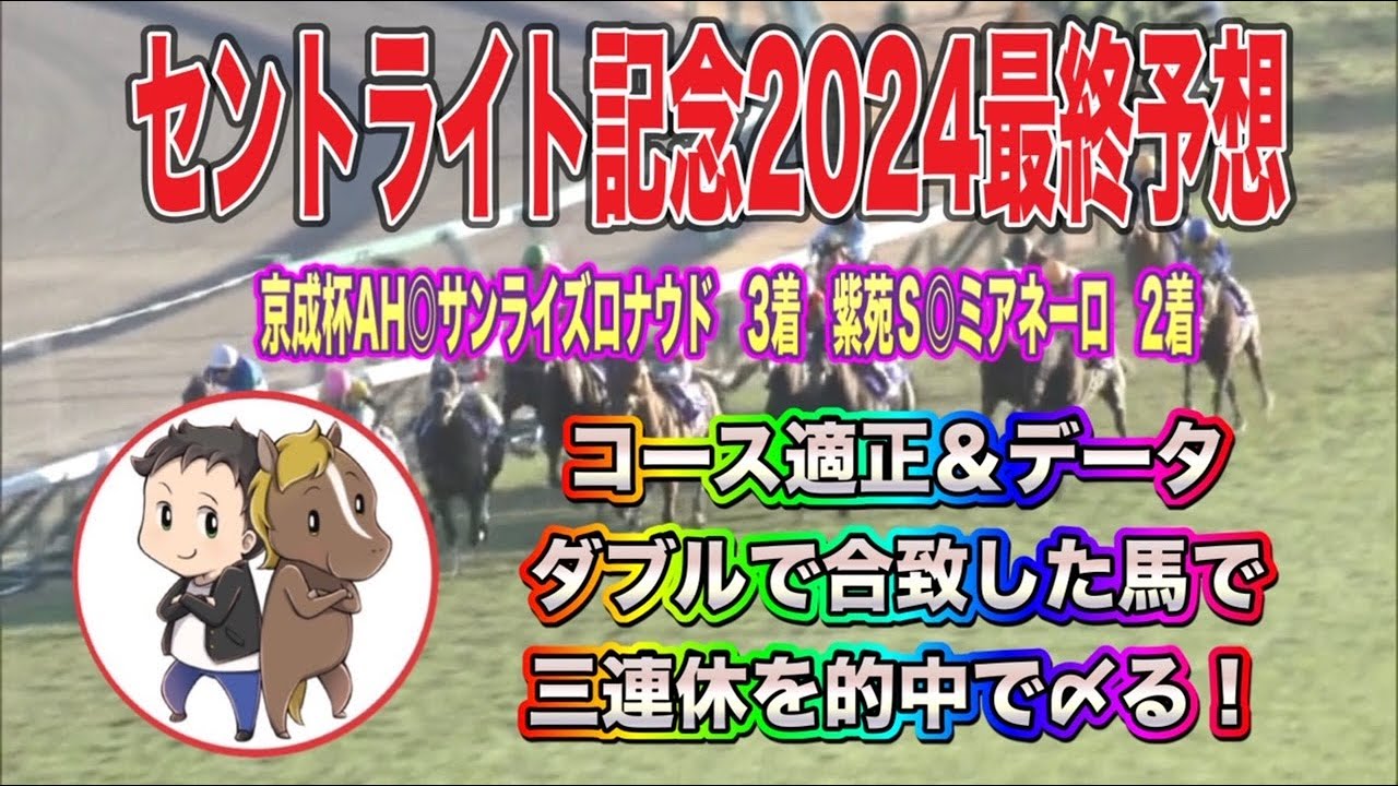 セントライト記念2024最終予想【コース適正＆データ「が合致した馬で三連休を的中で〆る】