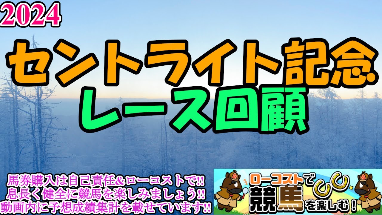 【2024セントライト記念レース回顧】アーバンシック、春からの成長を見せて快勝!!菊花賞でもこの末脚を炸裂させることができるか!?