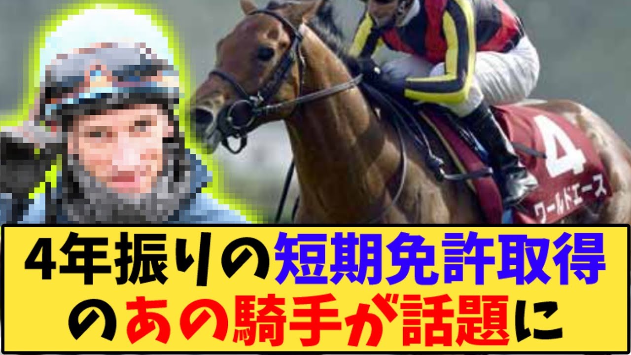 【競馬】「4年振りの短期免許取得のあの騎手が話題にwww」に対する反応【反応集】