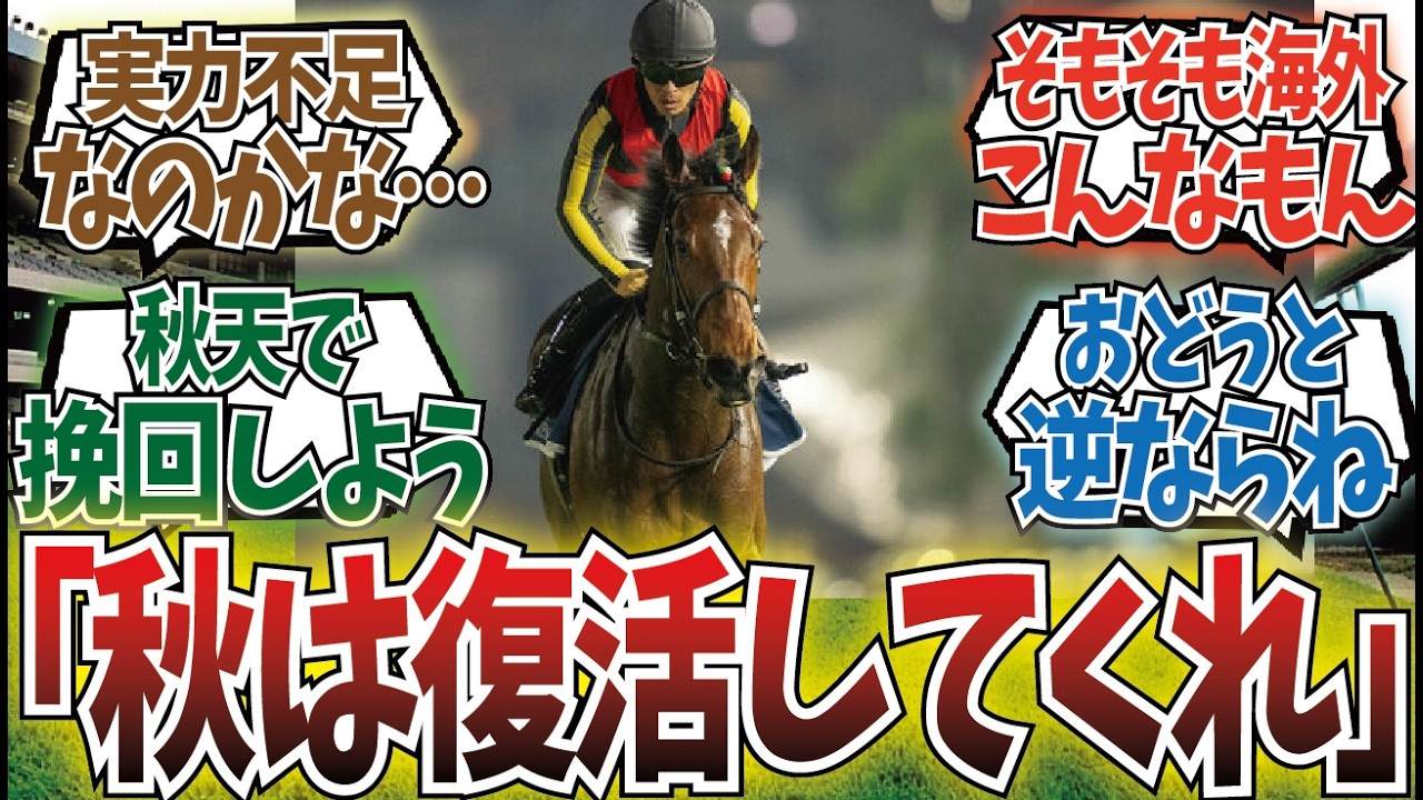 「リバティアイランドがドバイで負けたのが謎すぎる」に対するみんなの反応集