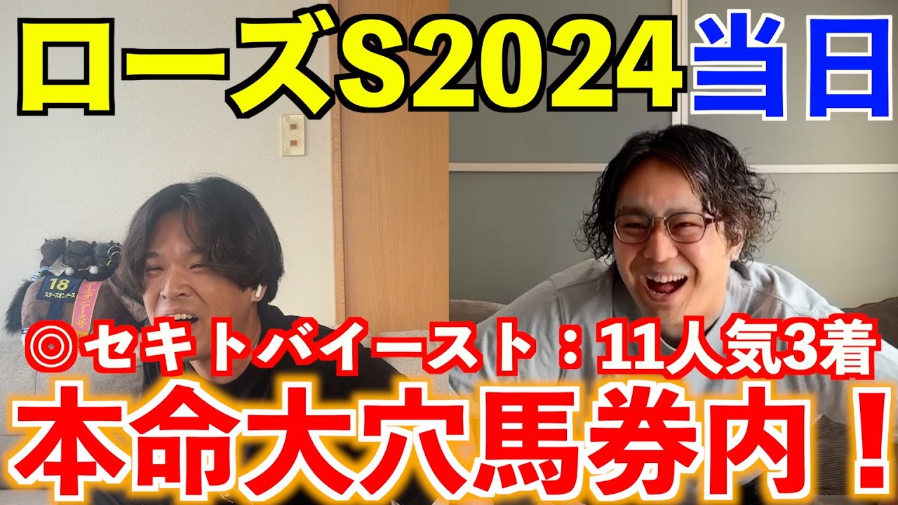 【ローズステークス2024当日】◎セキトバイースト11人気3着！本命の大穴馬が馬券内で大的中なるか！？