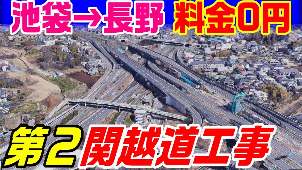 【池袋→長野が料金０円】第２関越道工事