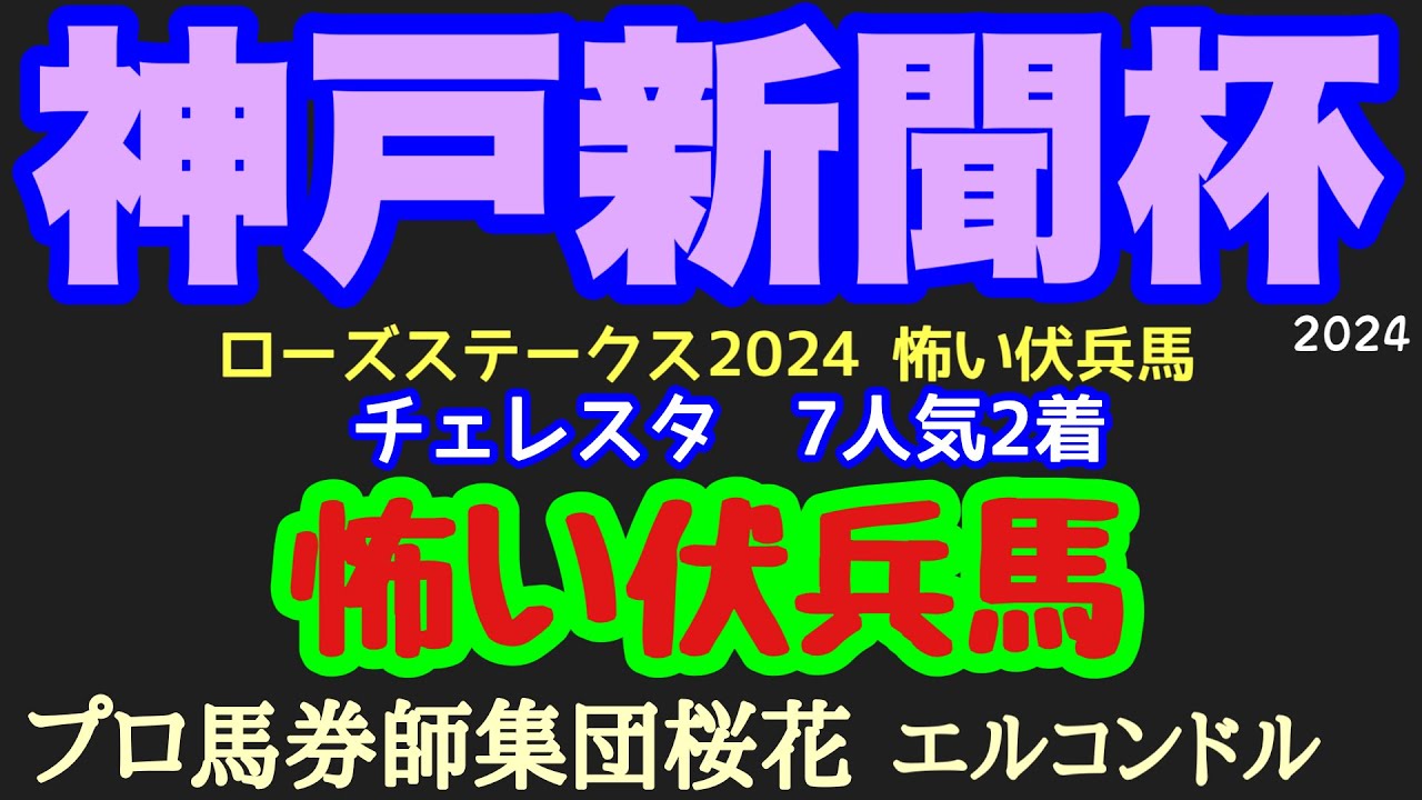 エルコンドル氏の神戸新聞杯2024怖い伏兵馬！！今年はあの産駒は面白い馬が多い？まだまだ底がしれない伏兵馬が隠れている！