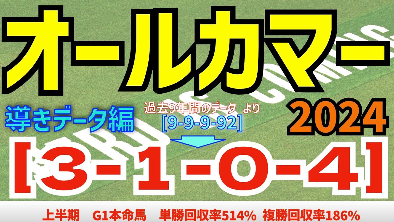 【オールカマー2024】　導きデータ編　過去10年間のデータから導かれた馬とは！【データ傾向】【競馬予想】
